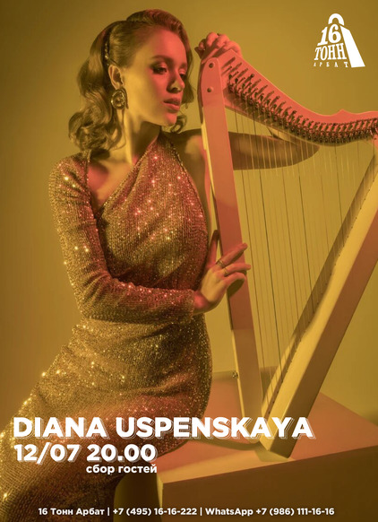 Афиша  Diana Uspenskaya